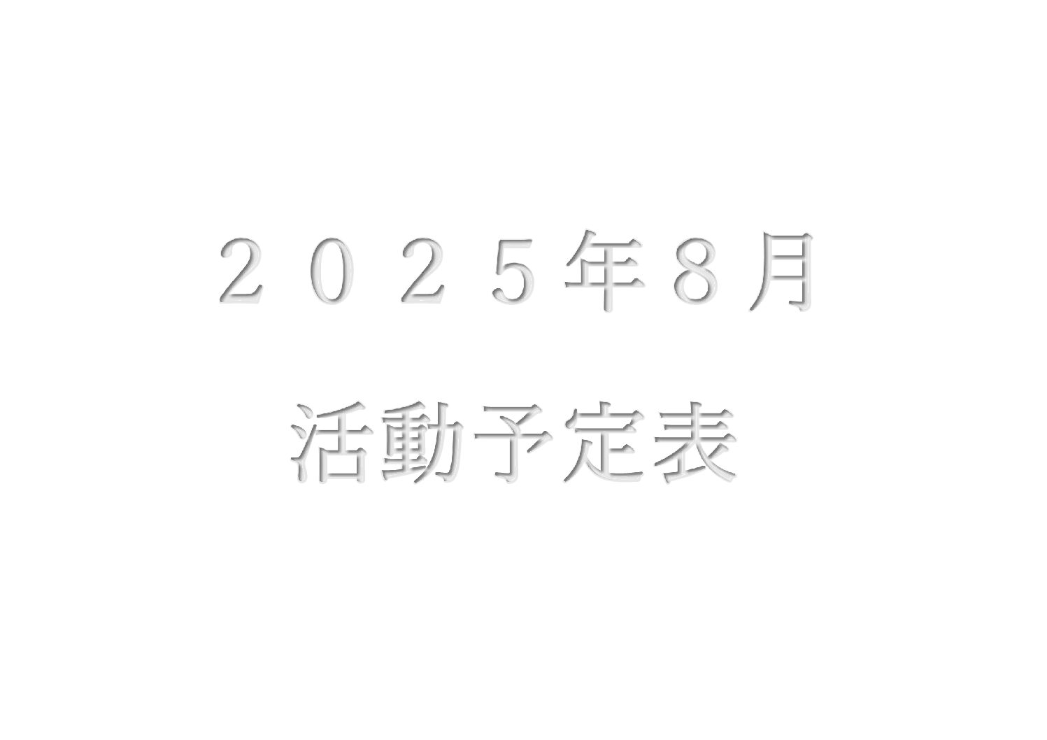 ２０２５年８月　活動予定表