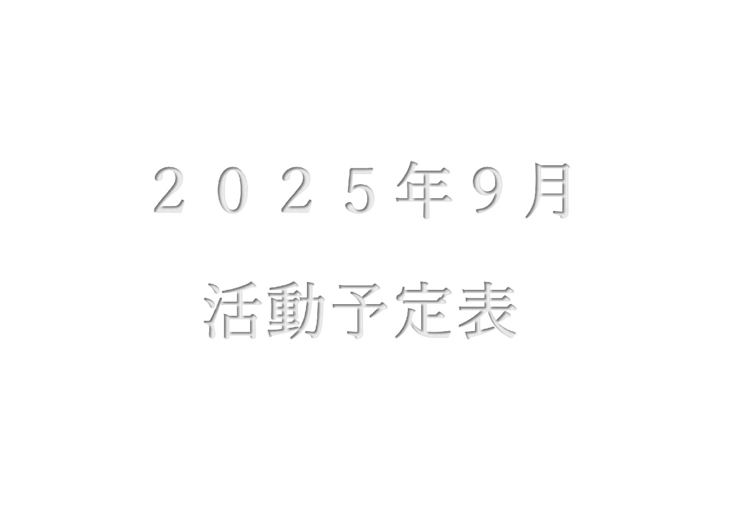 ２０２５年９月　活動予定表